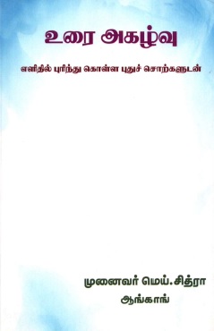 உரை அகழ்வு எளிதில் புரிந்து கொள்ள புதுச் சொற்களுடன் | Urai Agazhvu Elidhil Purindhu Kolla Pudu Sorkaludan
